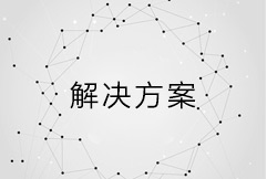 解决方案