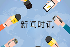 新闻资讯