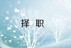 择职